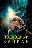 Постер Подводный капкан (The Dive)