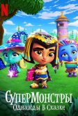 Постер Супермонстры: Однажды в сказке (Super Monsters: Once Upon a Rhyme)