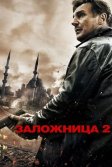 Постер Заложница 2 (Taken 2)