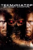 Постер Терминатор: Да придёт спаситель (Terminator Salvation)