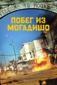 Постер Побег из Могадишо (Mogadisyu)