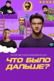 Постер Что было дальше?