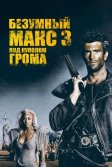 Постер Безумный Макс 3: Под куполом грома (Mad Max Beyond Thunderdome)