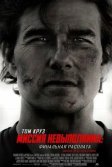 Постер Миссия невыполнима: Финальная расплата (Mission: Impossible - The Final Reckoning)