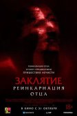 Постер Заклятие: Реинкарнация отца (Daddy's Head)