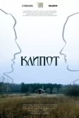 Постер Клипот