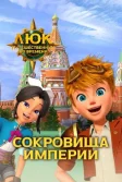 Постер Люк – путешественник во времени. Россия. Сокровища империи (Time Traveler Luke. Russia. Treasures of the Empire)