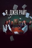 Постер Я, Джек Райт (I, Jack Wright)