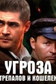 Постер УГРОза: Трепалов и Кошелек