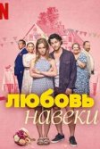 Постер Любить навеки (Love Forever / Kärlek fårever)