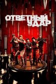 Постер Ответный удар (Strike Back)