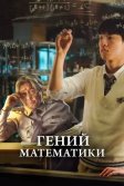 Постер Гений математики (Isanghan naraui suhakja)