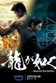 Постер Подобный дракону: Якудза (Ryu ga Gotoku: Beyond the Game)