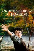 Постер Как прогулять школу с пользой (L'école buissonnière)