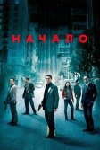 Постер Начало (Inception)