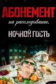 Постер Абонемент на расследование. Ночной гость