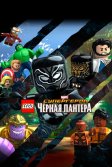 Постер LEGO Супергерои Marvel: Черная пантера (LEGO Marvel Super Heroes: Black Panther - Trouble in Wakanda)