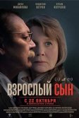 Постер Взрослый сын