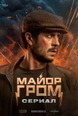 Постер Майор Гром. Сериал