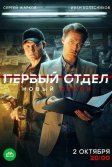 Постер Первый отдел сериал