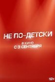 Постер Не по-детски