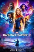 Постер Капитан Марвел 2 (The Marvels)