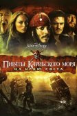 Постер Пираты Карибского моря: На краю света (Pirates of the Caribbean: At World's End)