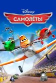 Постер Самолеты (Planes)