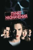 Постер Пункт назначения (Final Destination)