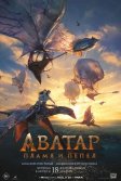 Постер Аватар 3: Пламя и пепел (Avatar: Fire and Ash)
