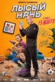 Постер Лысый нянь