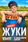 Постер Жуки 2-3 сезон