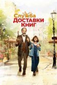 Постер Служба доставки книг (Der Buchspazierer)