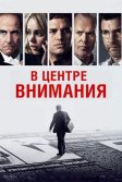 Постер В центре внимания (Spotlight)