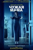 Постер Чужая мама (Other Mommy)