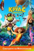 Постер Семейка Крудс: Новоселье (The Croods: A New Age)