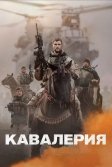 Постер Кавалерия (12 Strong)