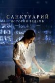 Постер Санктуарий: История ведьмы (Sanctuary: A Witch's Tale)