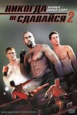 Постер Никогда не сдавайся 2 (Never Back Down 2: The Beatdown)