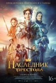 Постер Наследник престола (Kronprinsen och tyrannens återkomst)