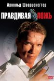 Постер Правдивая ложь (True Lies)