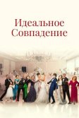 Постер Идеальное совпадение (Mükemmel Eslesme)