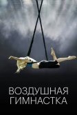 Постер Воздушная гимнастка (The Aerialist)