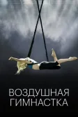 Постер Воздушная гимнастка (The Aerialist)