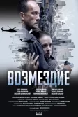 Постер Возмездие сериал