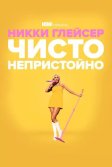 Постер Никки Глейсер: Чисто непристойно (Nikki Glaser: Good Clean Filth)