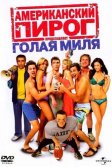 Постер Американский пирог: Голая миля (American Pie Presents The Naked Mile)