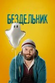 Постер Бездельник 1-3 сезон (Deadbeat)