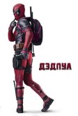 Постер Дэдпул фильм (Deadpool)