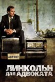 Постер Линкольн для адвоката (The Lincoln Lawyer)